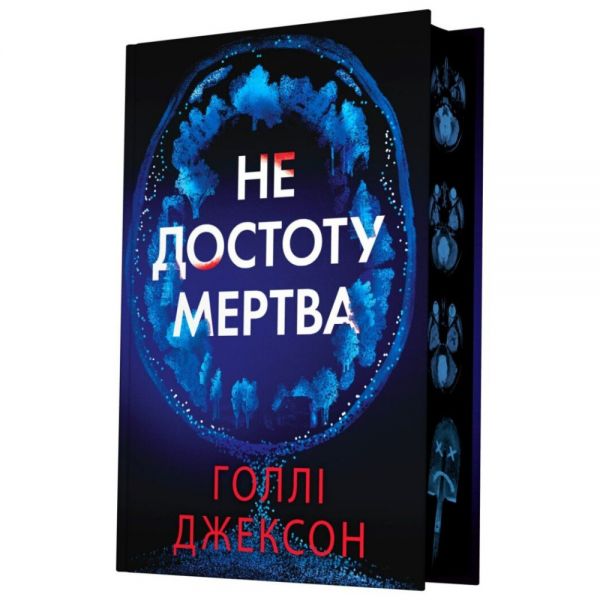 Не достоту мертва. Голлі Джексон. READBERRY