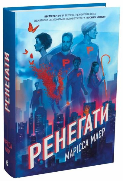 Ренегати. Марісса Маєр. READBERRY