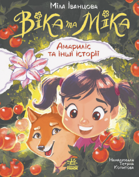 Віка та Міка: Амариліс та інші історії. Міла Іванцова. Ранок