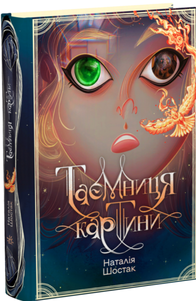 Таємниця картини. Наталія Шостак. Ранок