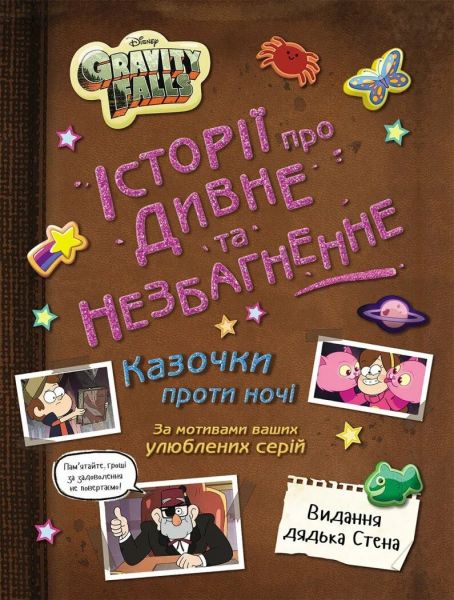 Ґравіті Фолз. Історії про дивне й незбагненне. Ранок