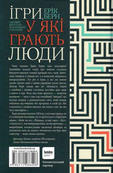 Ігри, у які грають люди. Світовий бестселер із психології стосунків. Берн Ерік. Клуб Сімейного Дозвілля