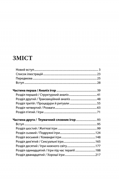 Ігри, у які грають люди. Світовий бестселер із психології стосунків. Берн Ерік. Клуб Сімейного Дозвілля