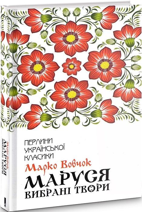 Маруся. Вибрані твори. Вовчок М. Клуб Сімейного Дозвілля