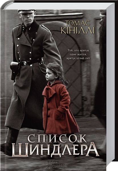 Список Шиндлера. Кініллі Т. Клуб Сімейного Дозвілля