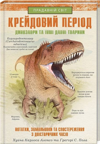 Крейдовий період. Динозаври та інші прадавні тварини. Клуб Сімейного Дозвілля