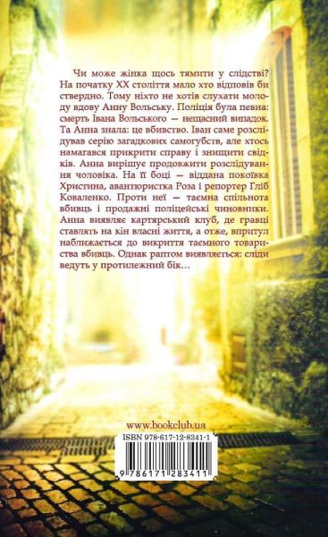 Київська сищиця. Книга 1. Життя на карту. Андрій Кокотюха. Клуб Сімейного Дозвілля