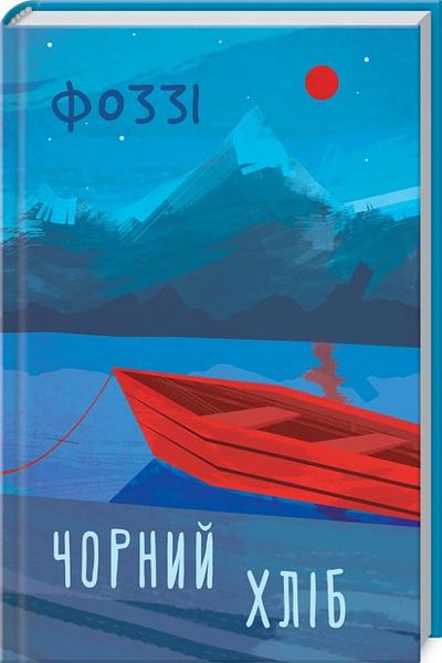 Чорний хліб. Фоззі. Клуб сімейного дозвілля