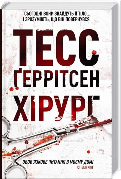 Хірург. Книга 1. Тесс Ґеррітсен. Клуб Сімейного Дозвілля