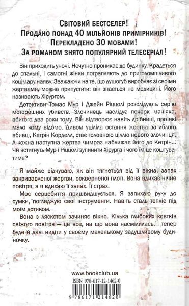 Хірург. Книга 1. Тесс Ґеррітсен. Клуб Сімейного Дозвілля