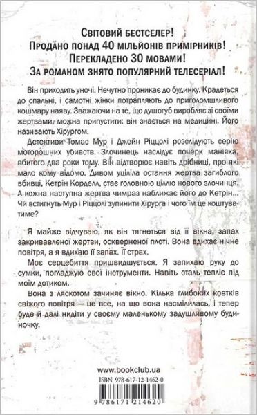 Хірург. Книга 1. Тесс Ґеррітсен. Клуб Сімейного Дозвілля