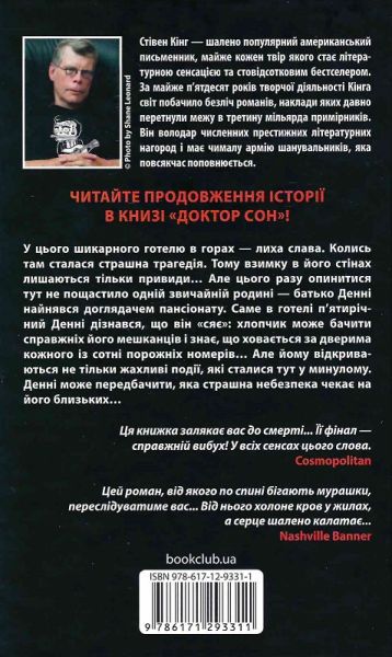 Сяйво. Стівен Кінг. Клуб Сімейного Дозвілля