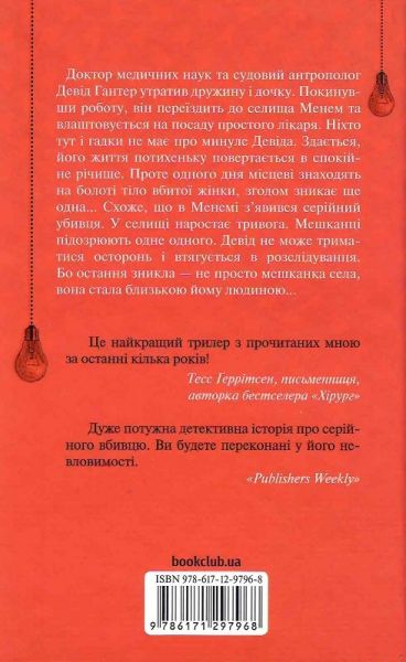 Хімія смерті. Перше розслідування. Саймон Бекетт. Клуб сімейного дозвілля