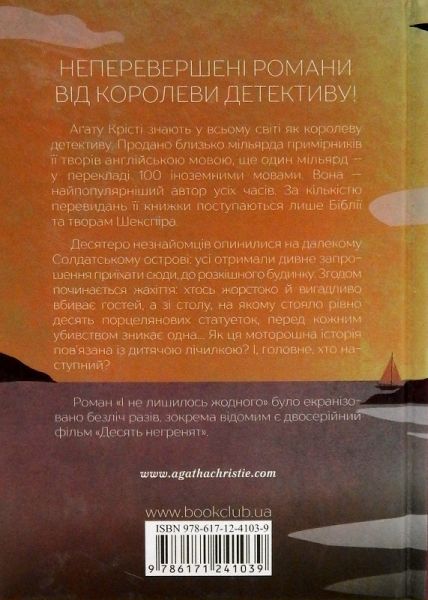 І не лишилось жодного. Аґата Крісті. Клуб сімейного дозвілля
