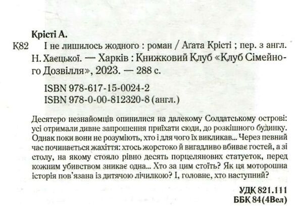 І не лишилось жодного. Аґата Крісті. Клуб сімейного дозвілля