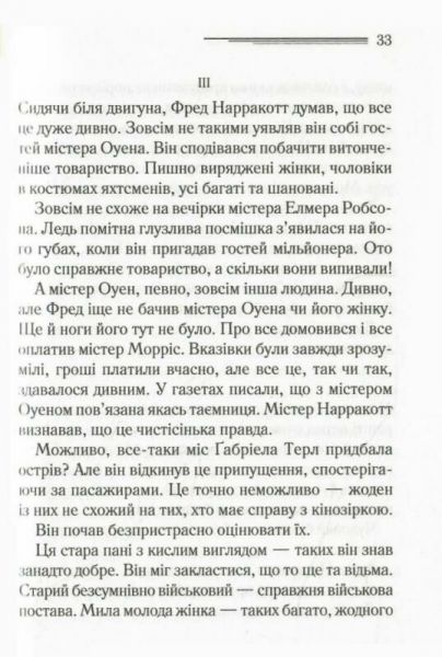 І не лишилось жодного. Аґата Крісті. Клуб сімейного дозвілля