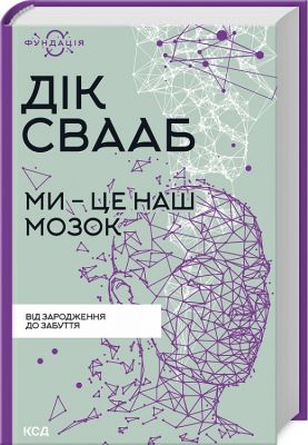 Ми - це наш мозок. Свааб Д. Клуб Сімейного Дозвілля