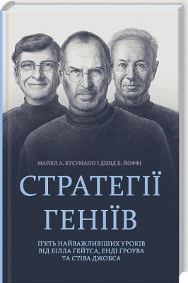 Стратегії геніїв. П'ять найважливіших уроків від Білла Ґейтса, Енді Ґроува та Стіва Джобса. Клуб Сімейного Дозвілля