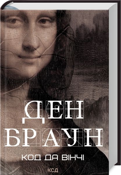Код да Вінчі. Ден Браун. Клуб Сімейного Дозвілля