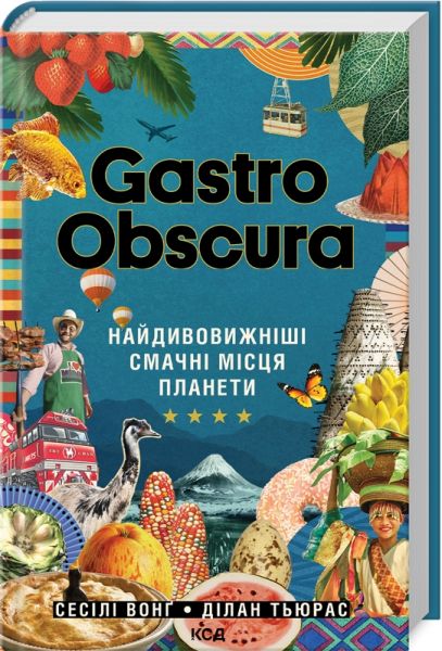 GASTRO OBSCURA. Найдивовижніші смачні місця планети. Сесілі Вонґ, Ділан Тьюрас. Клуб сімейного дозвілля