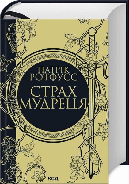 Страх мудреця. Книга 2. Патрік Ротфусс. Клуб Сімейного Дозвілля