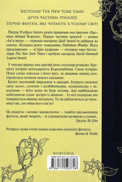 Страх мудреця. Книга 2. Патрік Ротфусс. Клуб Сімейного Дозвілля