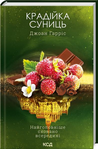 Крадійка суниць. Книга 4. Джоан Гарріс. Клуб Сімейного Дозвілля