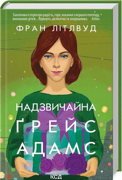 Надзвичайна Ґрейс Адамс. Фран Літлвуд. Клуб сімейного дозвілля