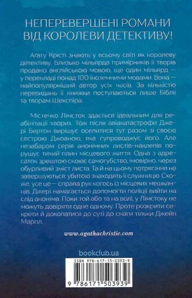 Перст провидіння. Аґата Крісті. Клуб сімейного дозвілля