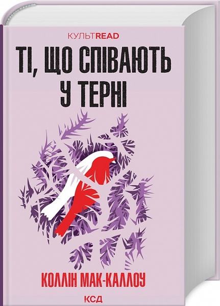 Ті, що співають у терні (КУЛЬТREAD) Коллін Мак-Каллоу. Клуб сімейного дозвілля