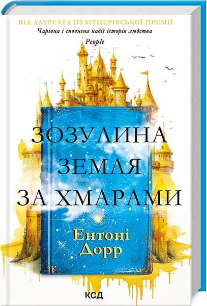 Зозулина земля за хмарами. Ентоні Дорр. Клуб сімейного дозвілля