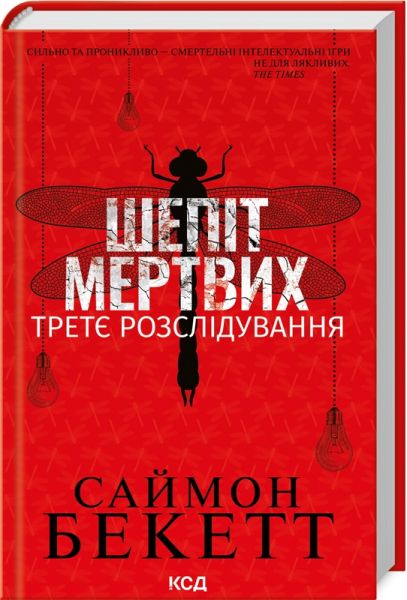 Шепіт мертвих. Третє розслідування. Саймон Бекетт. Клуб Сімейного Дозвілля