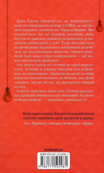 Шепіт мертвих. Третє розслідування. Саймон Бекетт. Клуб Сімейного Дозвілля