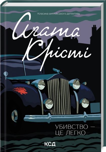 Убивство — це легко. Аґата Крісті. Клуб Сімейного Дозвілля