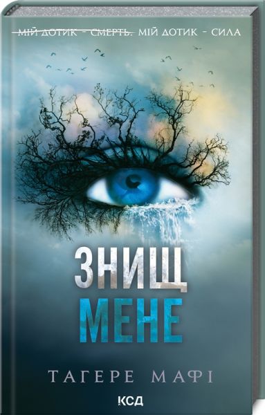 Знищ мене. Книга 1. Тагере Мафі. Клуб Сімейного Дозвілля