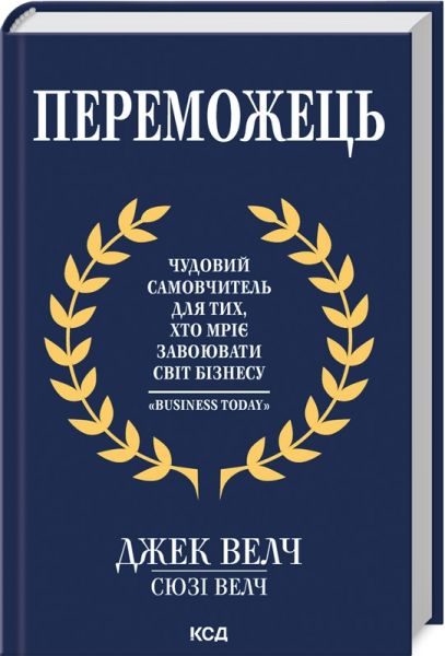 Переможець. Джек Велч, Сюзі Велч. Клуб Сімейного Дозвілля