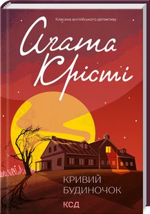 Кривий будиночок. Аґата Крісті. Клуб Сімейного Дозвілля