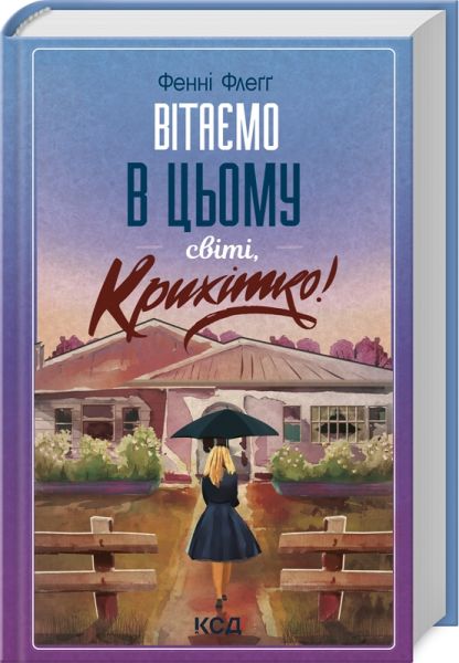 Вітаємо в цьому світі, Крихітко! Книга 1. Фенні Флеґґ. Клуб Сімейного Дозвілля