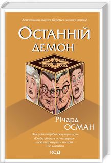 Останній демон. Клуб убивств по четвергах. Книга 4. Річард Осман. Клуб Сімейного Дозвілля