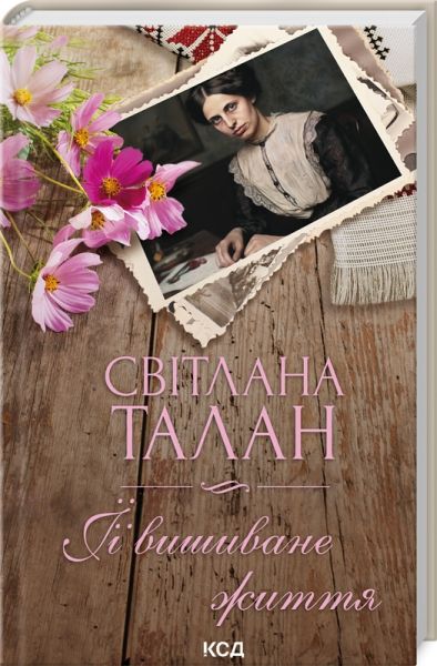 Її вишиване життя. Світлана Талан. Клуб Сімейного Дозвілля
