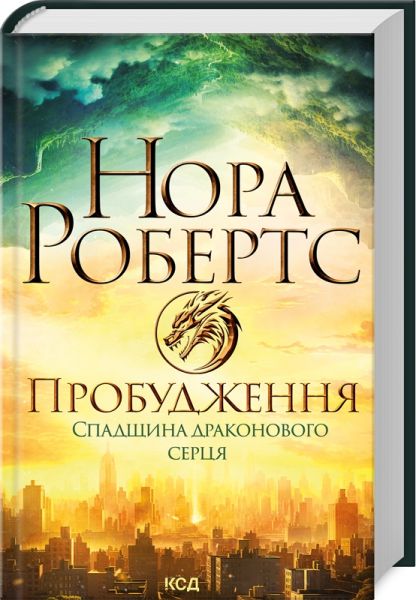 Пробудження. Спадщина драконового серця. Книга 1. Нора Робертс. Клуб Сімейного Дозвілля