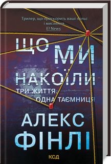 Що ми накоїли. Алекс Фінлі. Клуб Сімейного Дозвілля
