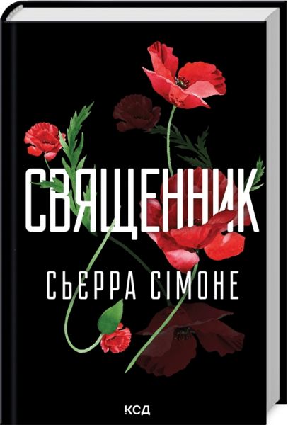 Священник. Книга 1. Сьєрра Сімоне. Клуб Сімейного Дозвілля