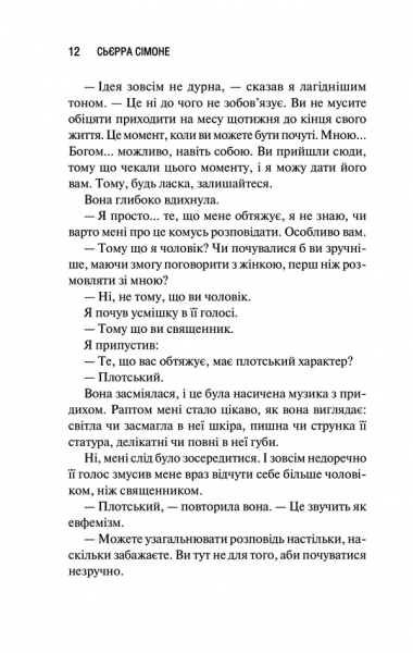 Священник. Книга 1. Сьєрра Сімоне. Клуб Сімейного Дозвілля