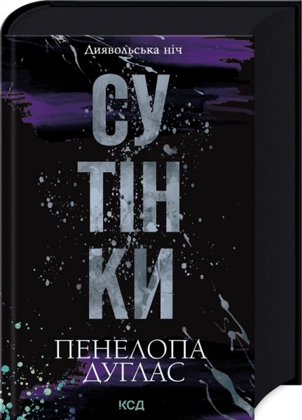 Сутінки. Книга 4. Пенелопа Дуглас. Клуб Сімейного Дозвілля