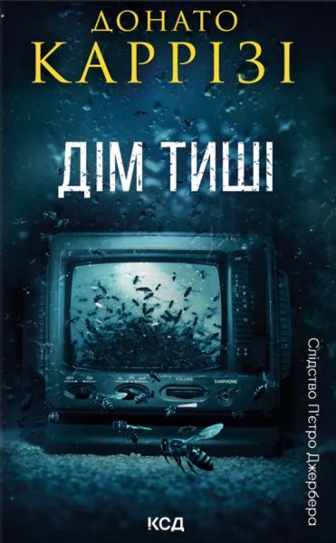 Дім тиші (П'єтро Джербер кн 4)