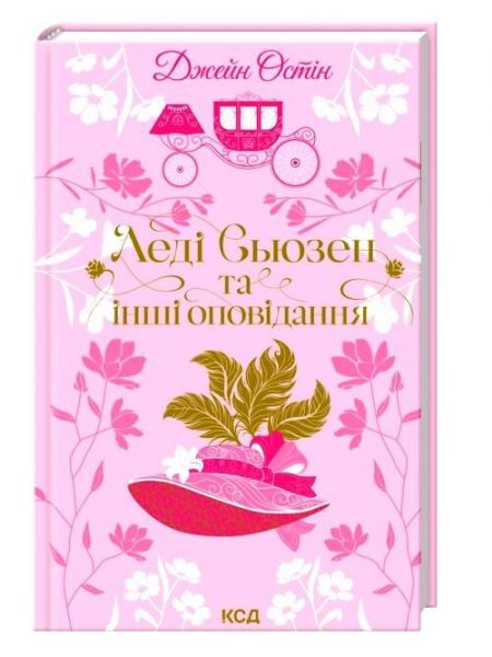 Леді Сьюзен та інші оповідання