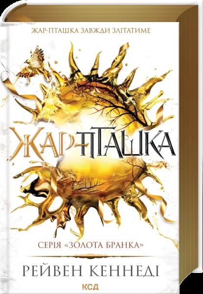 Жар-пташка (книга 6). Золота бранка.  Рейвен Кеннеді. КСД