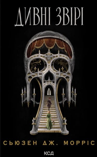 Дивні звірі (Гаркер та Моріарті #1)