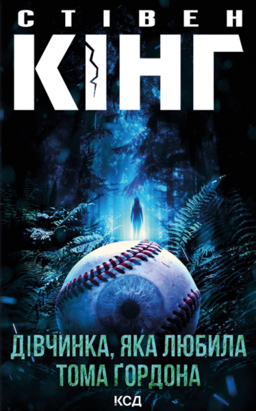 Дівчинка, яка любила Тома Ґордона